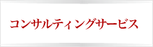 コンサルティングサービス